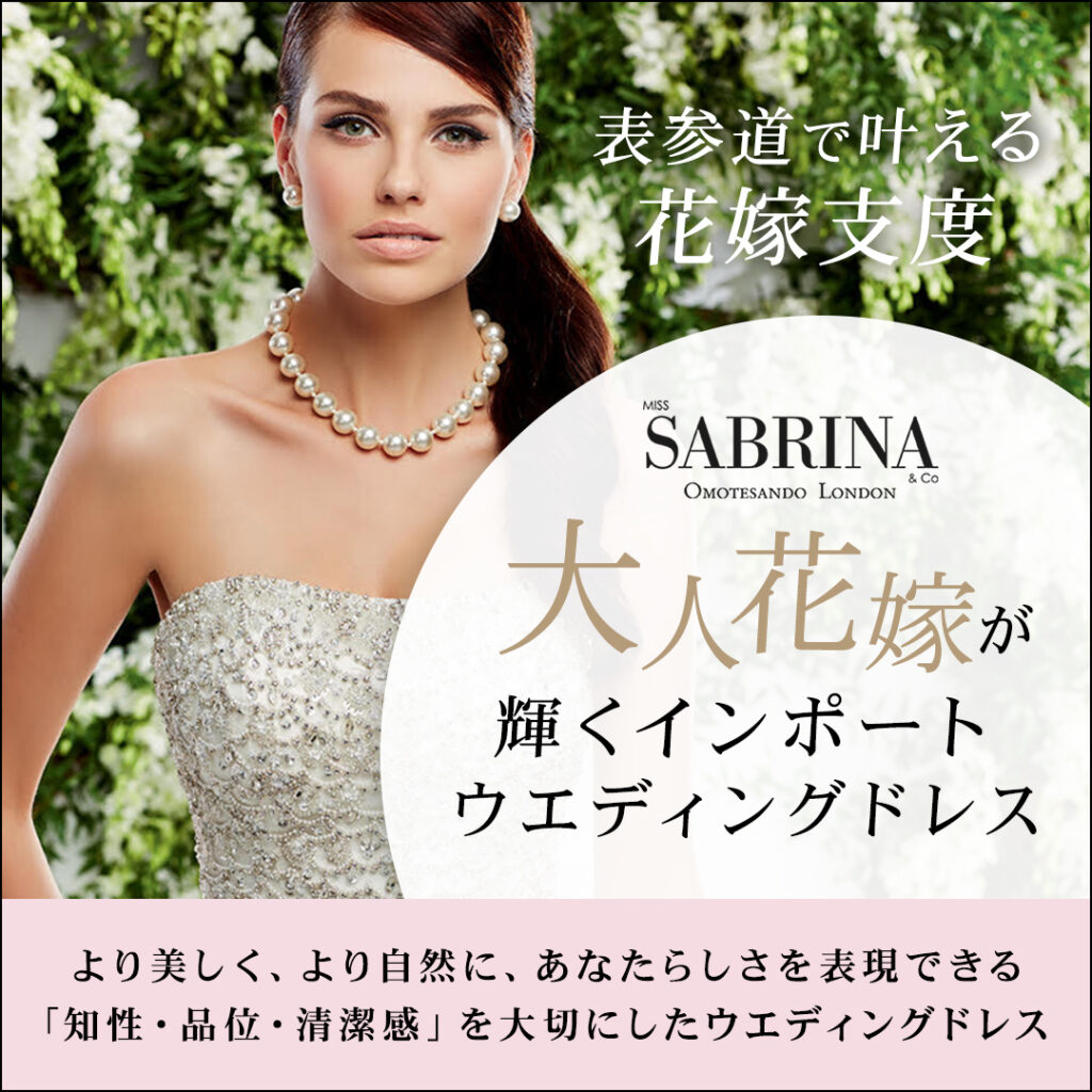 第一ホテル東京 結婚式ウエディングドレスならミスサブリナ表参道