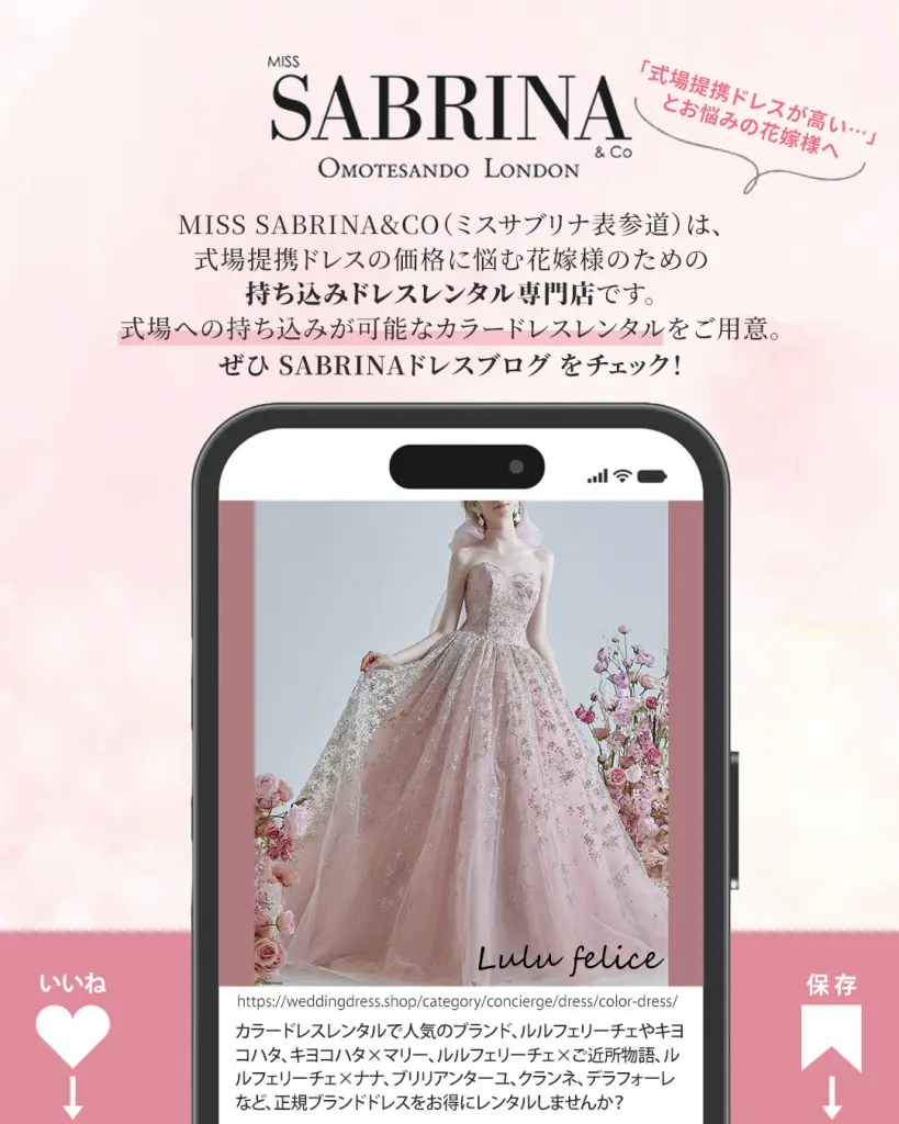 東京で選ぶカラードレスレンタル -ミスサブリナ表参道 - ミスサブリナ