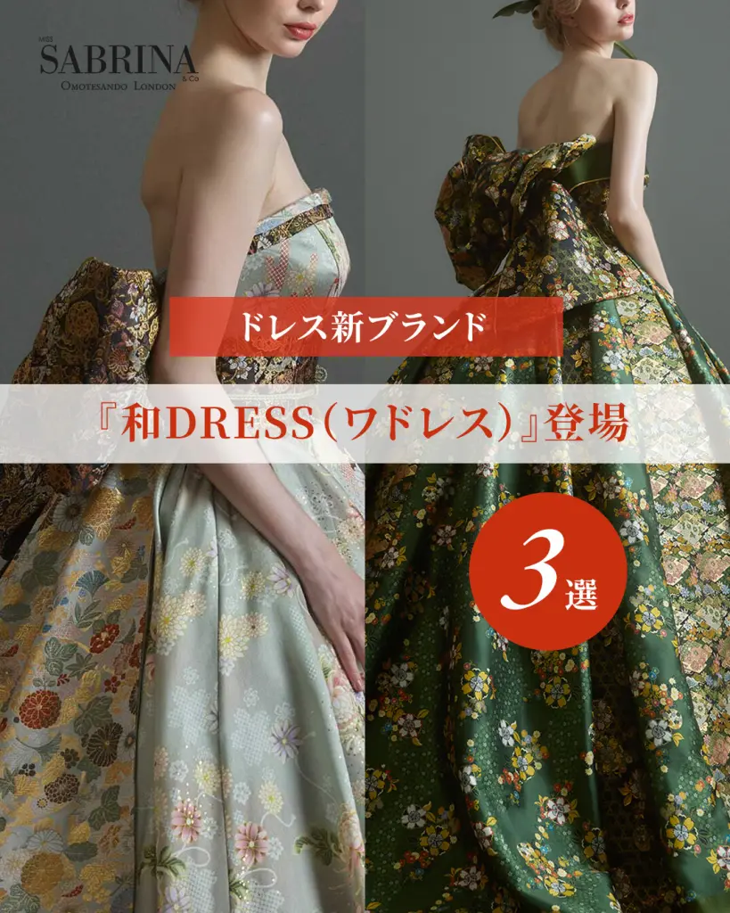 和柄ドレス ウェディング『和DRESS（ワドレス）』登場3選 - ミス